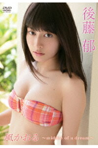 楽天ブックス 風かおる Middle Of A Dream 後藤郁 Dvd 楽天ブックス 風かおる Middle Of A Dream 後藤郁 Dvd
